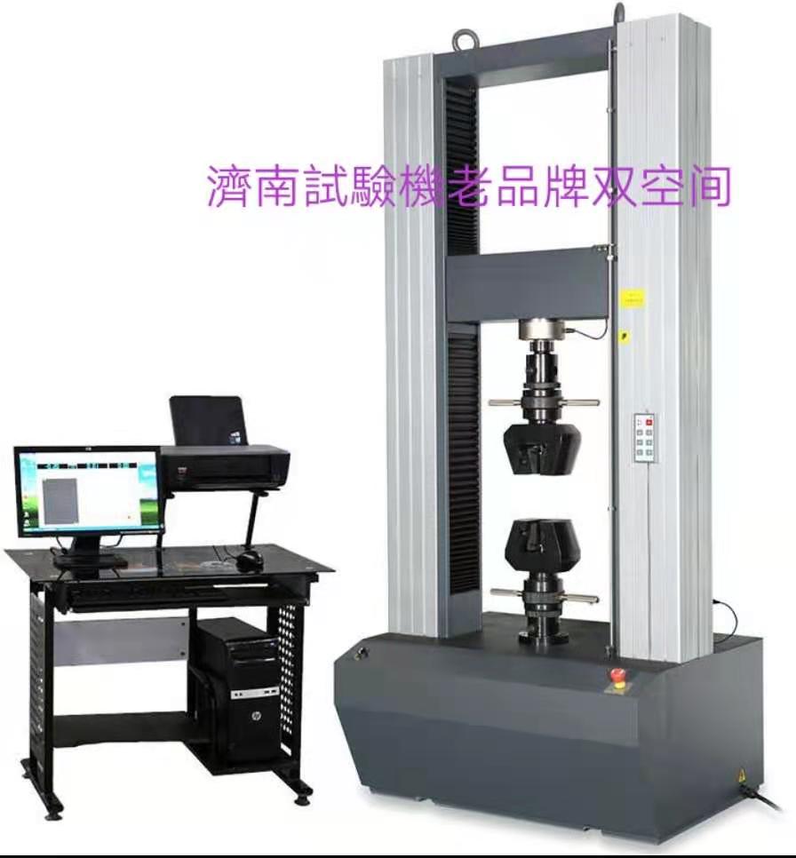 濟南試驗機廠老品牌、雙空間電子萬能拉力試驗機服務周到